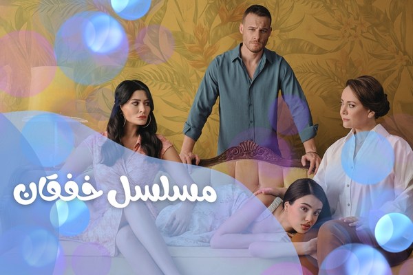 مسلسل خفقان