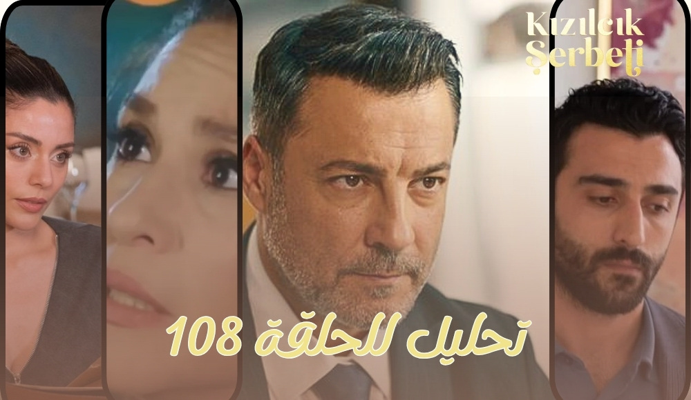 أربعة سيناريوهات للحلقة 108 من مسلسل شراب التوت