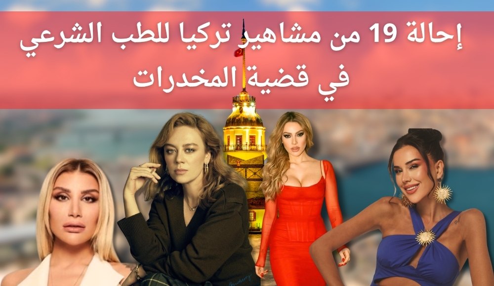 إحالة 19 من مشاهير تركيا للطب الشرعي