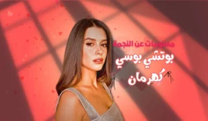 السيرة الذاتية لبوتشي بوسي كهرمان