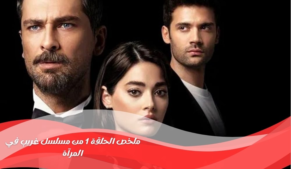 تحليل وملخص الحلقة 1 من مسلسل غريب في المرآة