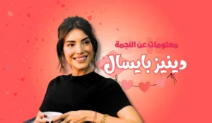 من هي دينيز بايسال؟ بطلة مسلسل هذا البحر سوف يفيض: حياتها، وأعمالها