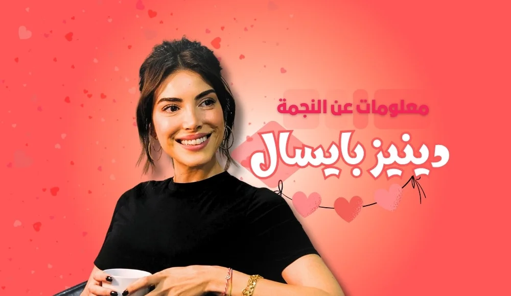 دينيز بايسال