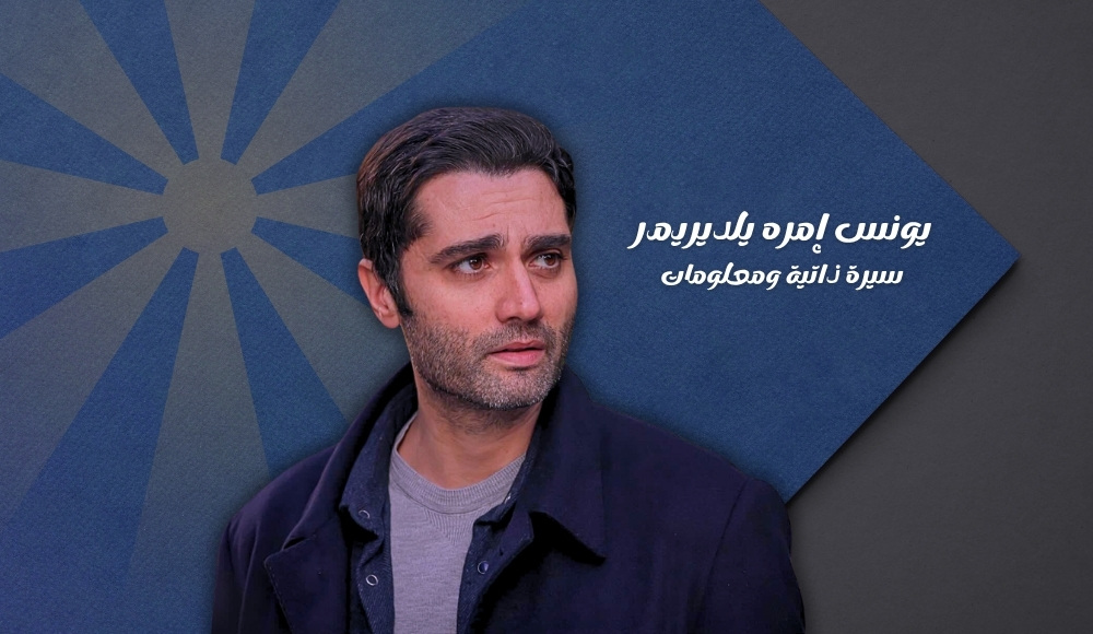 يونس إمره يلديريمر