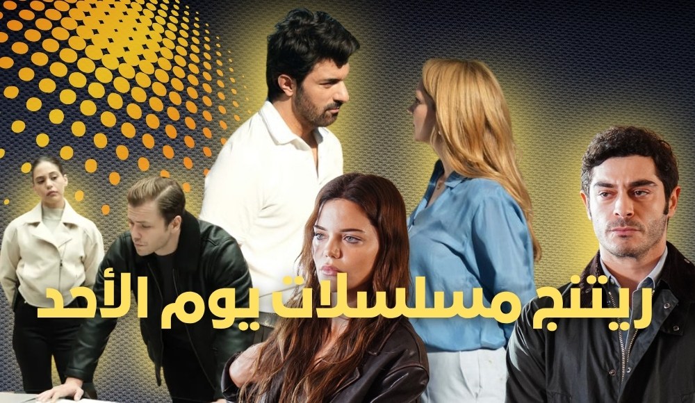 ريتنج المسلسلات التركية ليوم الاحد