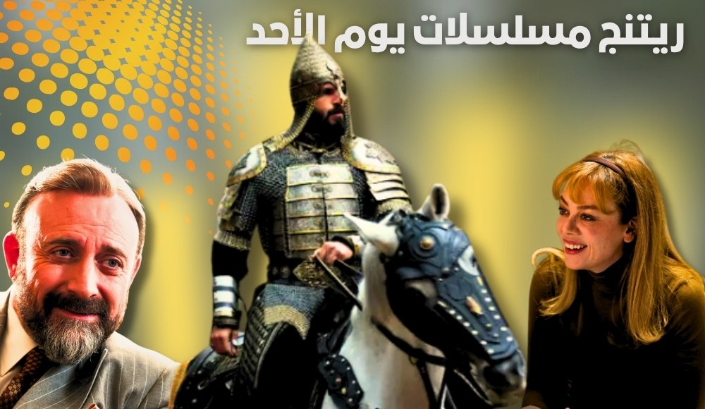 ريتنغ الثلاثاء 11 نوفمبر 2025 | محمد سلطان الفتوحات يحافظ على الصدارة و الحسد يتراجع بشكل كبير